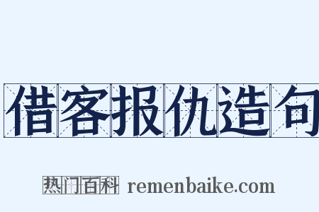 借客报仇造句是什么意思的图片